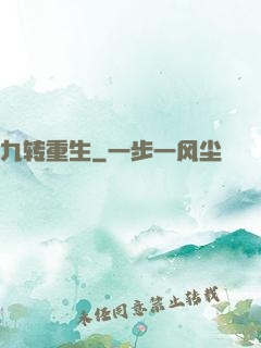 九转重生