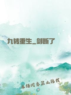 九转重生