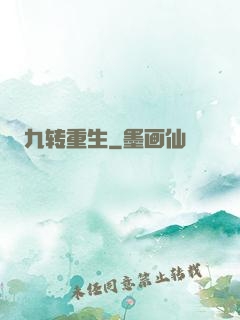 九转重生