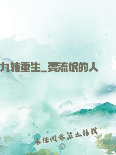 九转重生