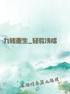 九转重生
