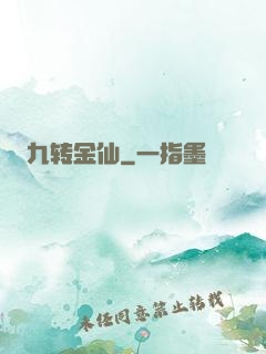 九转金仙