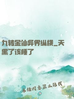 九转金仙异界纵横