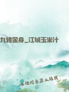 九转金身