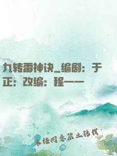 九转雷神诀