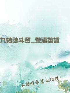 九转魂斗罗