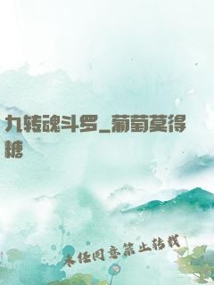 九转魂斗罗