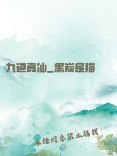 九道真仙