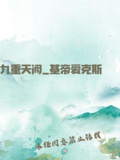 九重天阙