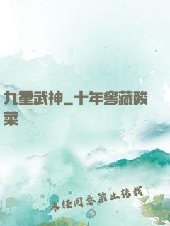 九重武神
