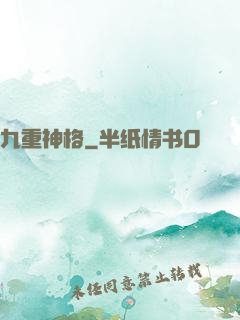 九重神格
