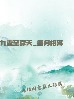 九重至尊天