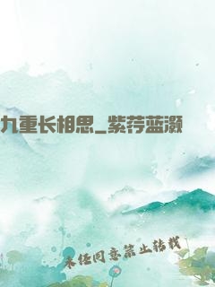 九重长相思