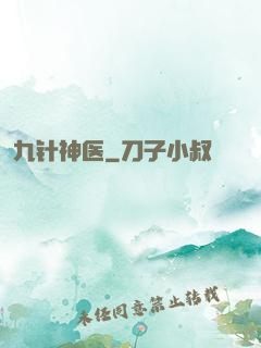 九针神医