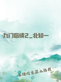 九门后续2