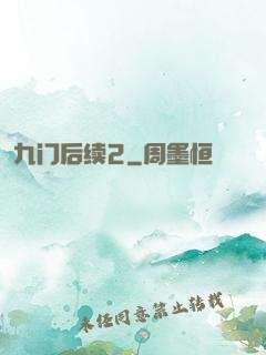 九门后续2