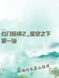 九门后续2