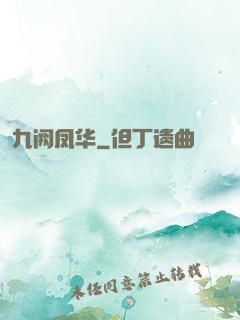 九阙凤华