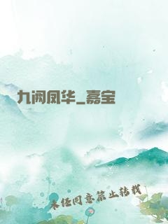 九阙凤华