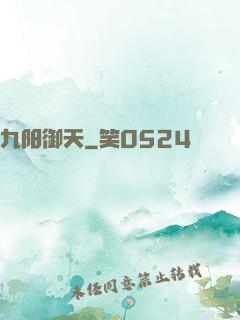 九阳御天