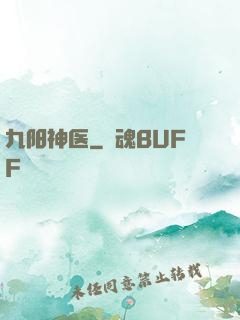 九阳神医