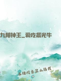 九阳神王