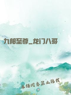 九阳至尊
