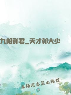 九阳邪君