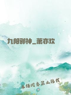 九阳邪神