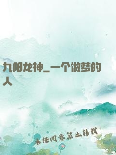 九阳龙神