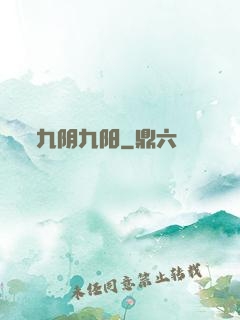 九阴九阳