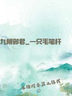 九阴邪君
