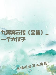 九霄奔云传（全集）