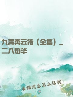九霄奔云传（全集）