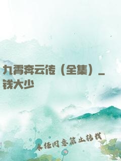九霄奔云传（全集）