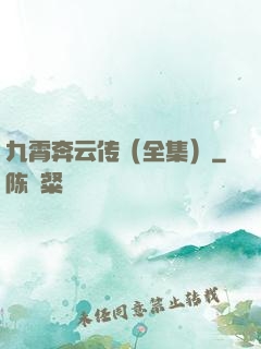 九霄奔云传（全集）