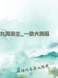 九霄帝主