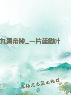 九霄帝神