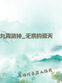 九霄武神