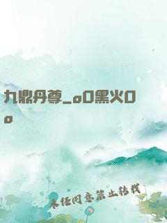 九鼎丹尊