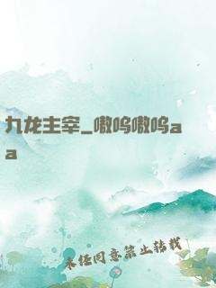 九龙主宰