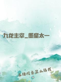 九龙主宰
