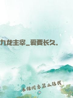 九龙主宰