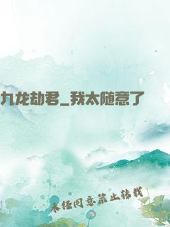 九龙劫君