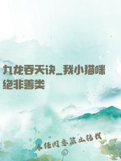 九龙吞天诀