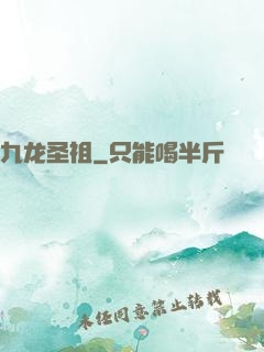九龙圣祖
