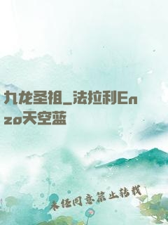 九龙圣祖