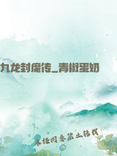 九龙封魔传