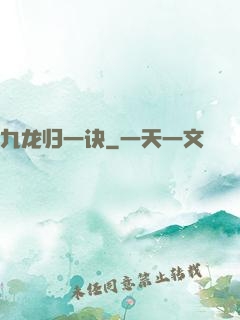 九龙归一诀