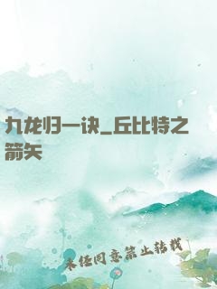 九龙归一诀